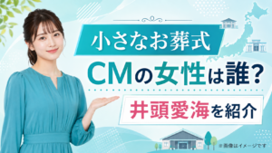 『小さなお葬式』CMの女性は誰？新イメージキャラクターの井頭愛海を紹介