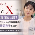 『SとX』夏目真凜役は誰？医療事務員を演じる藤間爽子を紹介
