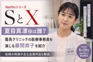 『SとX』夏目真凜役は誰？医療事務員を演じる藤間爽子を紹介