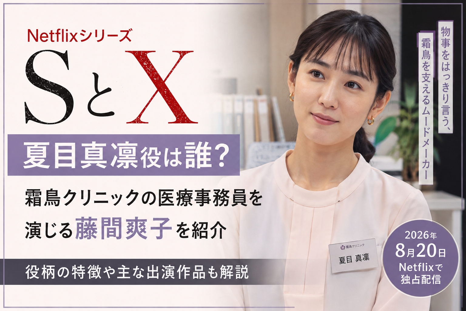『SとX』夏目真凜役は誰?医療事務員を演じる藤間爽子を紹介