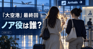 『大空港』最終回のノア役は誰？紬と帰国し“種入りの香り袋”を持つ瀬戸琴楓を紹介
