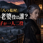 2026年版『八つ墓村』双子の老婆役は誰？小竹・小梅を一人二役で演じる高島礼子を紹介