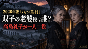 2026年版『八つ墓村』双子の老婆役は誰？小竹・小梅を一人二役で演じる高島礼子を紹介
