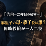 『告白－25年目の秘密－』麻里子の母・恭子役は誰？岡崎紗絵が一人二役