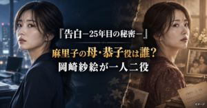 『告白－25年目の秘密－』麻里子の母・恭子役は誰？岡崎紗絵が一人二役