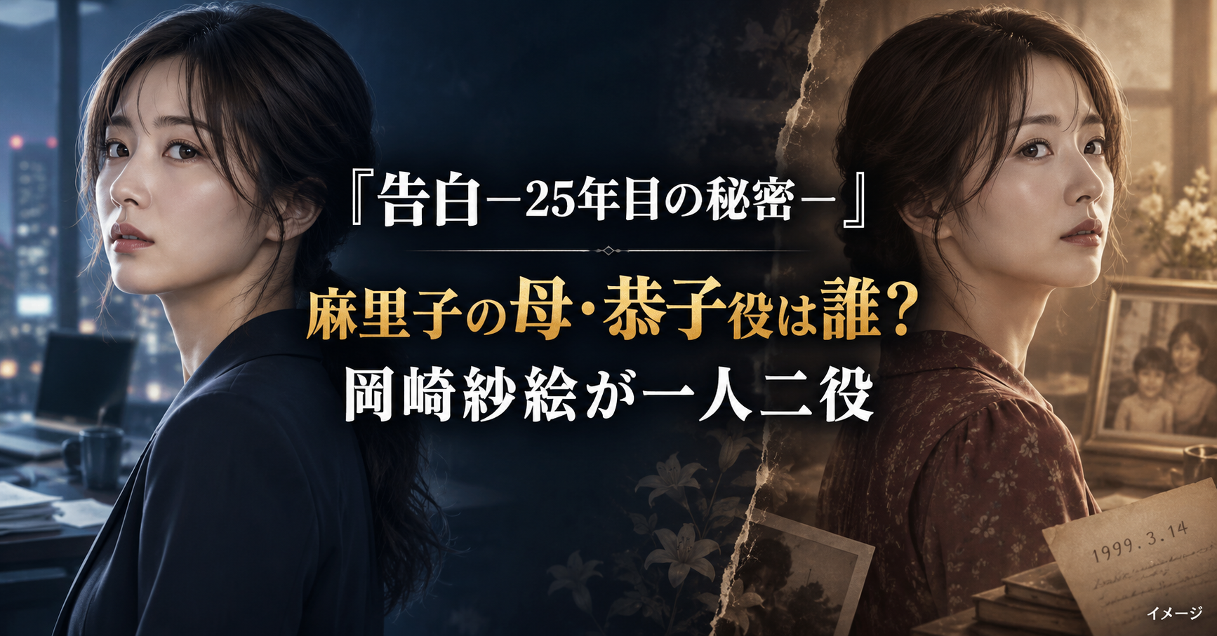 『告白-25年目の秘密-』麻里子の母・恭子役は誰?岡崎紗絵が一人二役