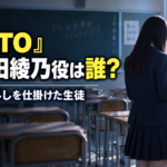 『GTO』鬼塚外しを仕掛けた芦田綾乃役は誰？堀口真帆を紹介