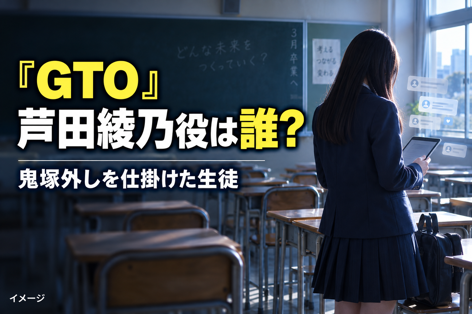 『GTO』鬼塚外しを仕掛けた芦田綾乃役は誰？堀口真帆を紹介