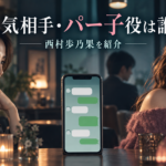 『旦那の浮気相手とLINE友達になってみた』パー子役は誰？西村歩乃果を紹介
