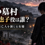 2026年映画『八つ墓村』森美也子役は誰？美しい未亡人を演じる堀田真由