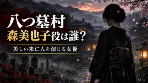 2026年映画『八つ墓村』森美也子役は誰？美しい未亡人を演じる堀田真由