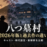2026年版『八つ墓村』は1977年版と何が違う？キャスト・時代設定・新解釈を比較