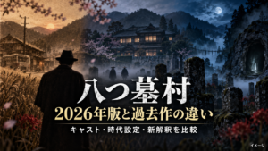 2026年版『八つ墓村』は1977年版と何が違う？キャスト・時代設定・新解釈を比較