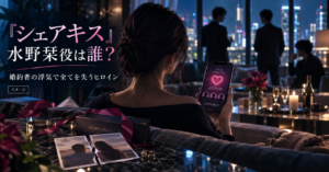 『シェアキス』水野栞役は誰？婚約者の浮気で全てを失うヒロイン・冴木柚葉を紹介