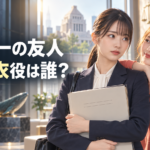 『南田南弁護士は天才肌』円莉々衣役は誰？南の友人を演じる柿原りんかを紹介