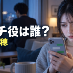 『旦那の浮気相手とLINE友達になってみた』ハッチ役は誰?主演・渡邉美穂を紹介