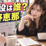 『旦那の浮気相手とLINE友達になってみた』マミ役は誰？ハッチの親友・中野恵那を紹介