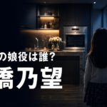 『おちたらおわり』孔美子の娘・陽美妃役は誰？母の計画を止めた棚橋乃望を紹介