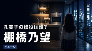 『おちたらおわり』孔美子の娘・陽美妃役は誰？母の計画を止めた棚橋乃望を紹介