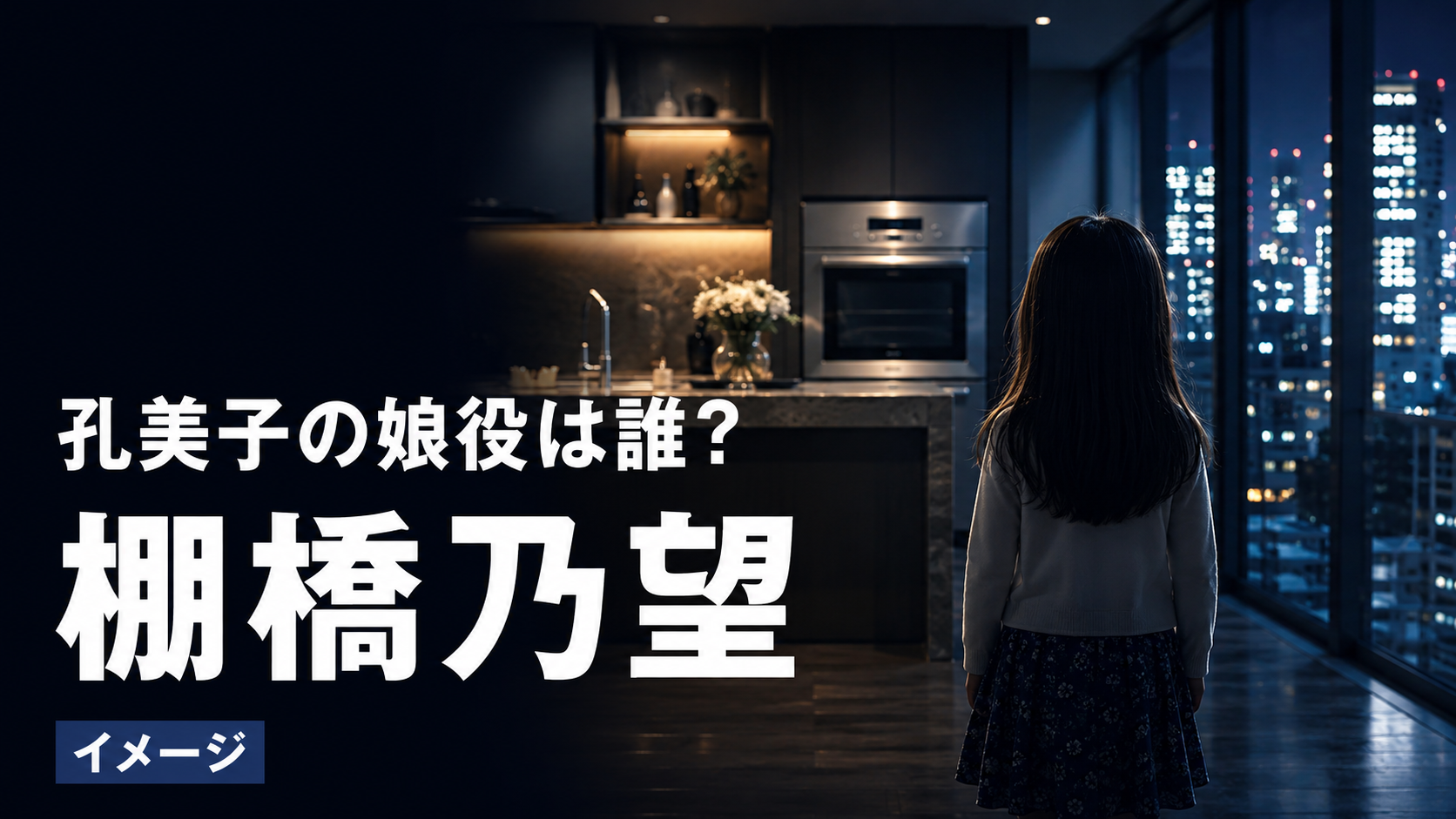 『おちたらおわり』孔美子の娘・陽美妃役は誰？母の計画を止めた棚橋乃望を紹介