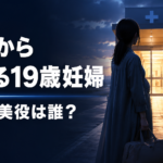 『ファーストクライ』父親から逃げる19歳妊婦・沢田希美役は誰？横溝菜帆を紹介