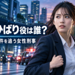 『踊る大捜査線 N.E.W.』芝田ひばり役は誰？青島と事件を追う女性刑事・趣里を紹介