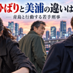 『踊る大捜査線 N.E.W.』芝田ひばりと美浦秋の違いは?青島と行動する若手刑事を整理