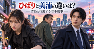 『踊る大捜査線 N.E.W.』芝田ひばりと美浦秋の違いは？青島と行動する若手刑事を整理