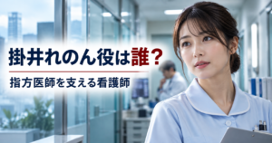 『踊る大捜査線 N.E.W.』掛井れのん役は誰？指方医師を支える看護師・玉井詩織を紹介