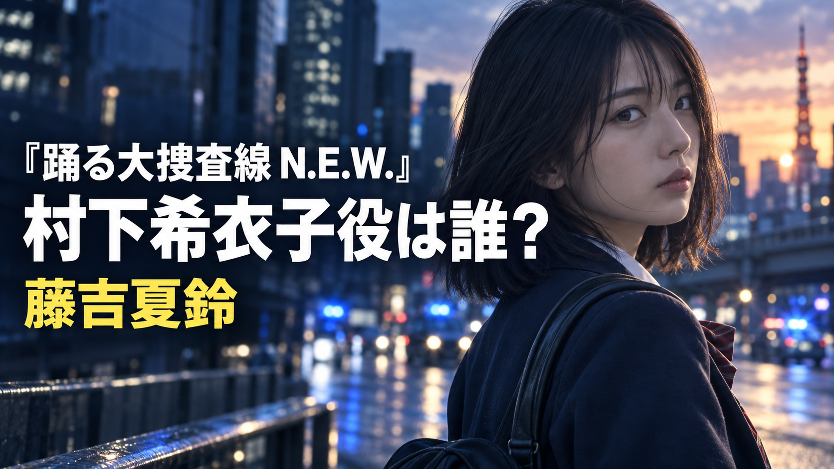 『踊る大捜査線 N.E.W.』村下希衣子役は誰？女子高校生を演じる藤吉夏鈴を紹介