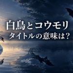 映画『白鳥とコウモリ』タイトルの意味は？白鳥とコウモリが表す人物を考察