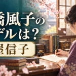 朝ドラ『ブラッサム』土橋風子のモデルは誰？吉屋信子と葉野珠の関係