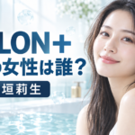 『SALON＋』CMの女性は誰？ボディスクラブを使う稲垣莉生を紹介