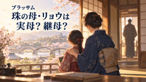 『ブラッサム』珠の母・葉野リョウは実母？国仲涼子が演じる継母と葉野家の関係