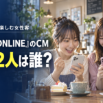 一番くじONLINEのCMに出る女性2人は誰？塩﨑太智と共演する星乃夢奈・三浦舞華を紹介