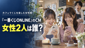 一番くじONLINEのCMに出る女性2人は誰？塩﨑太智と共演する星乃夢奈・三浦舞華を紹介