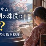 『ブラッサム』幼少期の葉野珠役は誰？村上蘭と石橋静河・加賀まりこの違いを整理