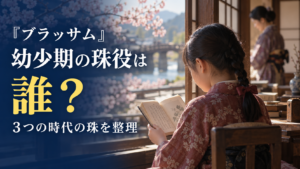 『ブラッサム』幼少期の葉野珠役は誰？村上蘭と石橋静河・加賀まりこの違いを整理