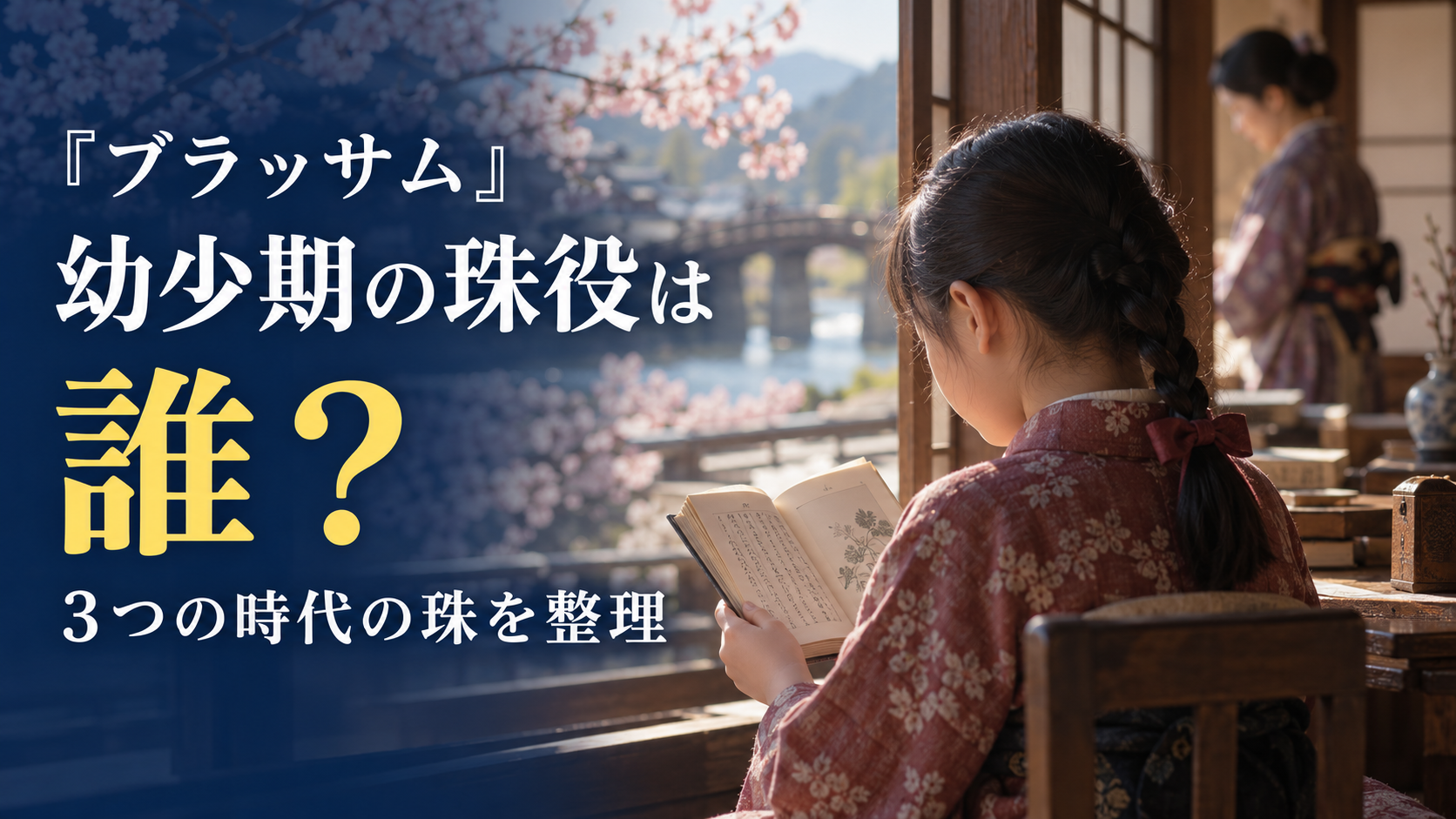 『ブラッサム』幼少期の葉野珠役は誰？村上蘭と石橋静河・加賀まりこの違いを整理