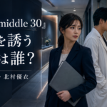 『Tokyo middle 30』宗司を誘う白岩凪子役は誰？北村優衣と麻紀との関係を整理