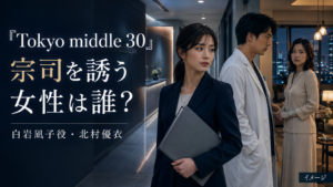 『Tokyo middle 30』宗司を誘う白岩凪子役は誰？北村優衣と麻紀との関係を整理