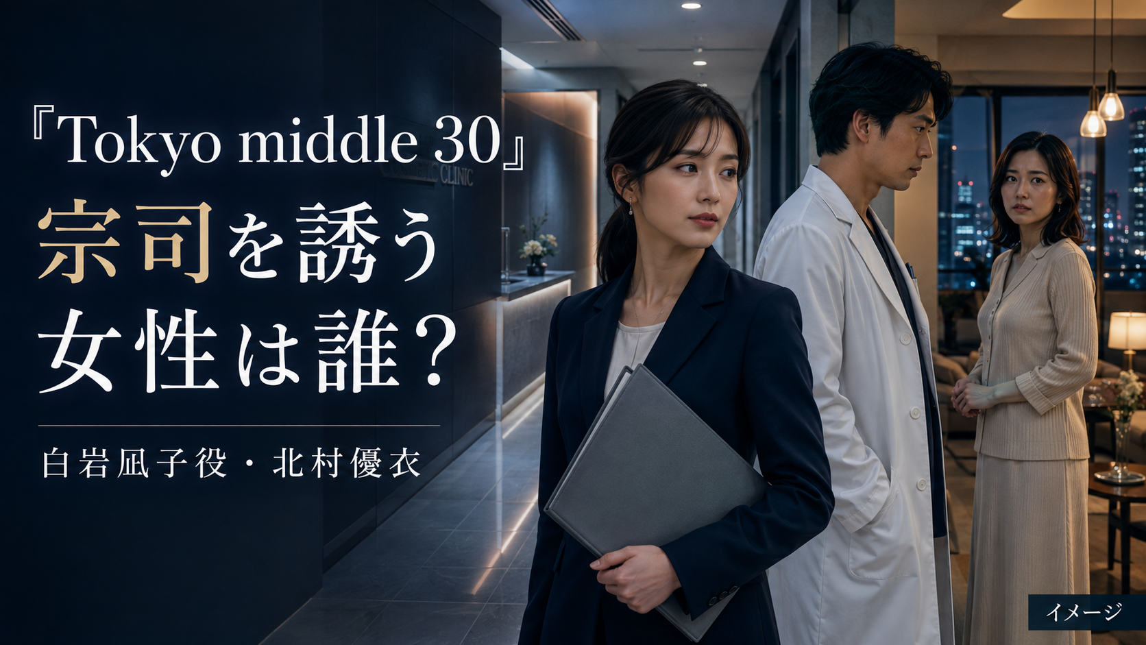 『Tokyo middle 30』宗司を誘う白岩凪子役は誰?北村優衣と麻紀との関係を整理