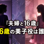 『夫婦と16歳』16歳の美子役は誰？かたせ梨乃と同じ人物を演じる林芽亜里を紹介
