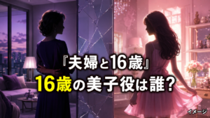 『夫婦と16歳』16歳の美子役は誰？かたせ梨乃と同じ人物を演じる林芽亜里を紹介