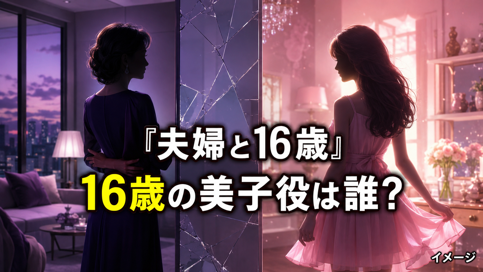 『夫婦と16歳』16歳の美子役は誰？かたせ梨乃と同じ人物を演じる林芽亜里を紹介