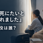 『娘に死にたいと言われました』娘・真奈役は誰？子役・三上野乃花を紹介