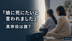 『娘に死にたいと言われました』娘・真奈役は誰？子役・三上野乃花を紹介