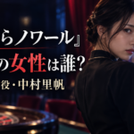 『さよならノワール』カジノの女性は誰？フロアレディ・紗耶香役の中村里帆を紹介