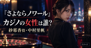 『さよならノワール』カジノの女性は誰？フロアレディ・紗耶香役の中村里帆を紹介