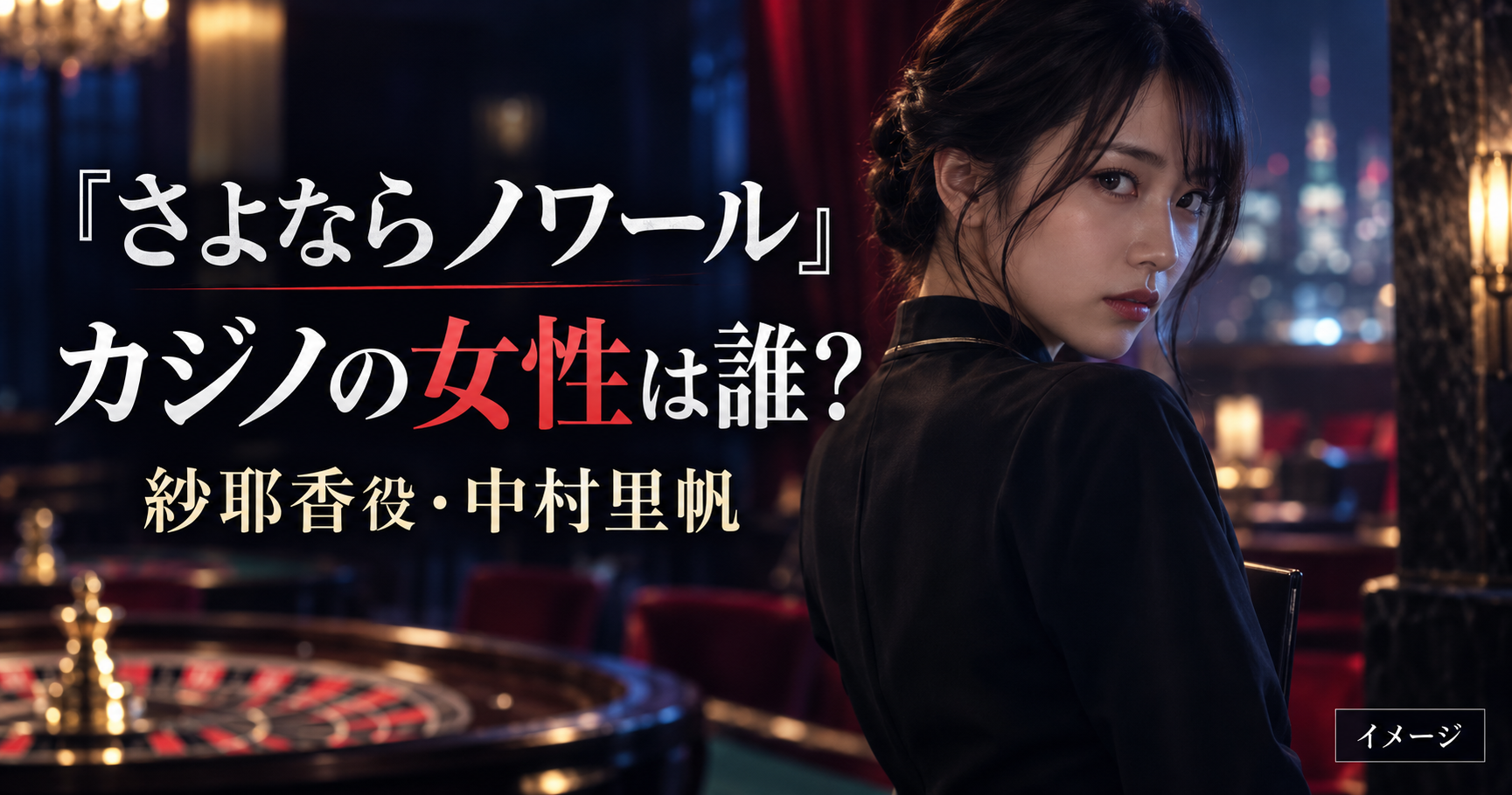 『さよならノワール』カジノの女性は誰？フロアレディ・紗耶香役の中村里帆を紹介